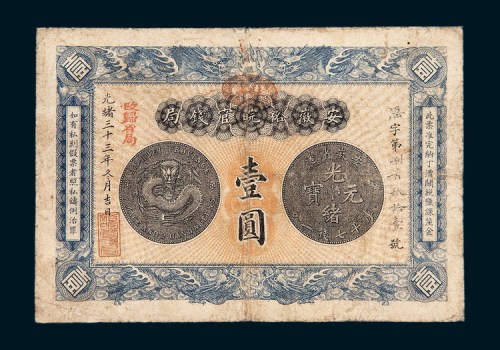 光绪三十三年（1907年）安徽裕皖官钱局壹圆