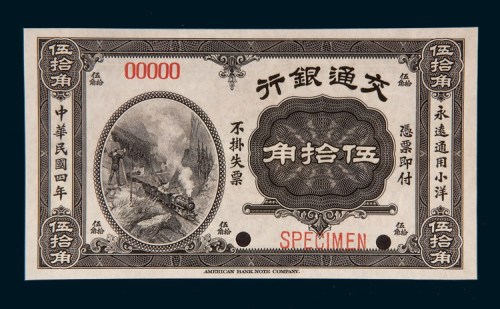 民国四年（1915年）交通银行伍拾角样票