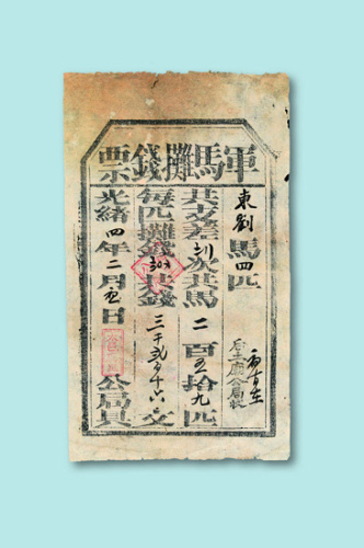 光绪四年（1878年）太邑厢里公局印发军马摊钱票一枚