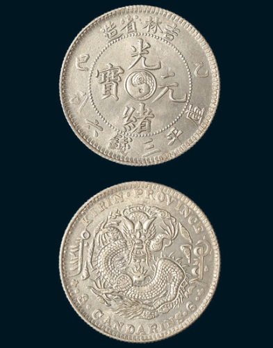 乙巳（1905年）吉林省造光绪元宝三钱六分