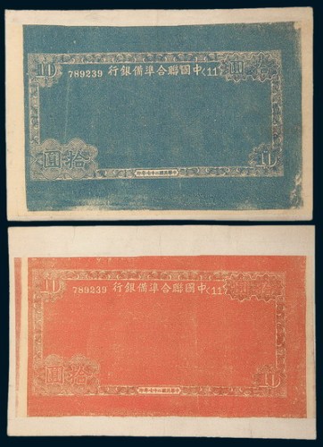 民国二十七年（1938年）中国联合准备银行拾圆边框试色纸二枚