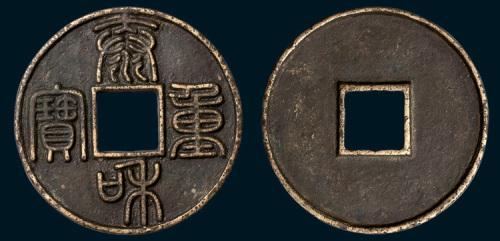 金代泰和重宝（直径44.5mm）