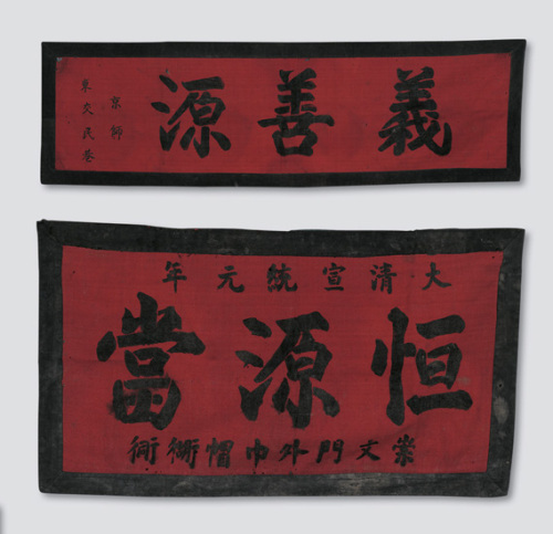北京当铺、钱庄布质招牌各一件