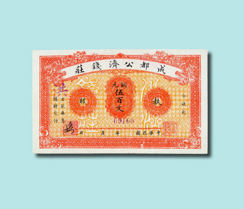 民国初年成都公济钱庄铜元伍百文纸币