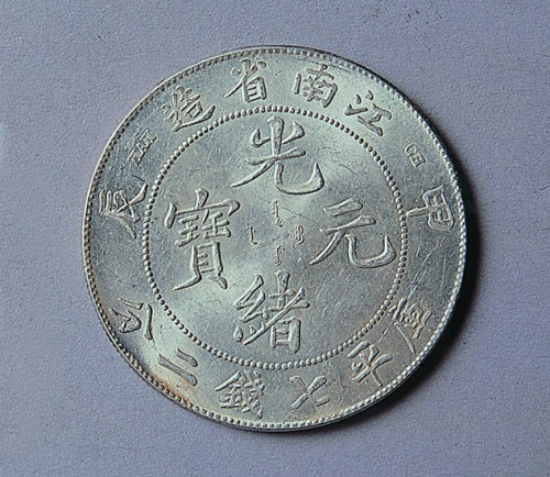 江西省造甲辰光绪元宝七钱二分三枚