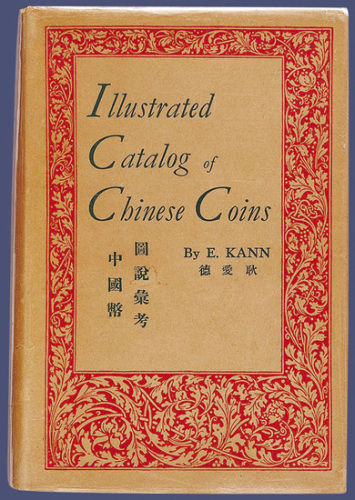 耿爱德著《中国币图说汇考》1954年原版一册