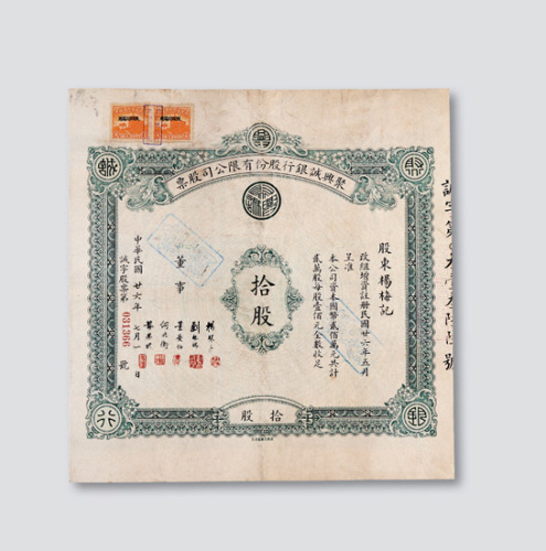 四川聚兴诚银行10股股票一件