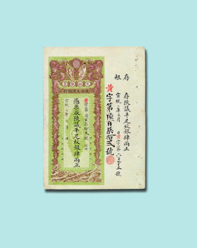 宣统年陕西大清银行兑换银票肆两