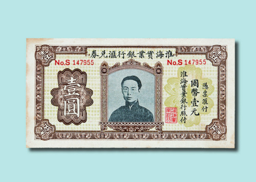 淮海实业银行汇兑券壹圆