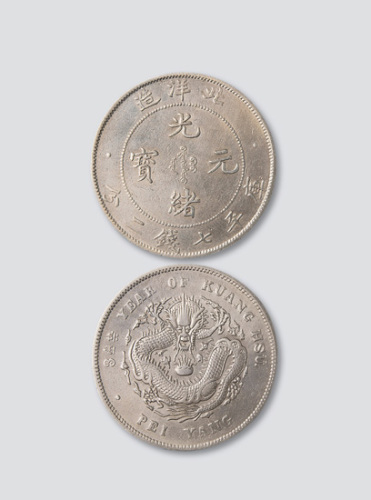 三十四年北洋造光绪元宝七钱二分