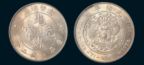 1908年造币总厂光绪元宝七钱二分