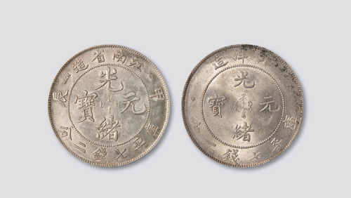 清代银币二枚