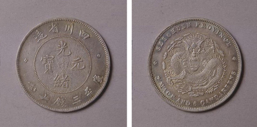 四川省造光绪元宝半圆银币
