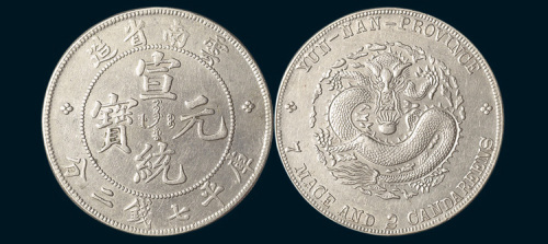 1909年云南省造宣统元宝七钱二分