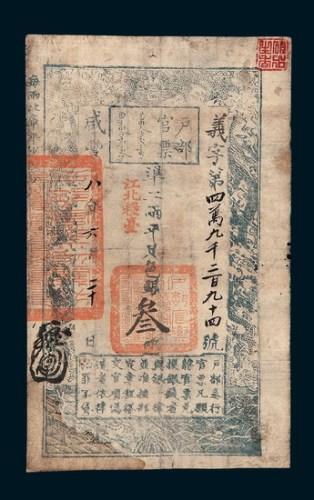 咸丰八年（1858年）户部官票叁两