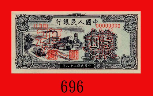 民国三十八年中国人民银行一圆样票，工厂。八 - 九成新