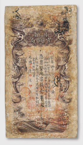 光绪甲辰年（1904年）湖南官钱局壹串文