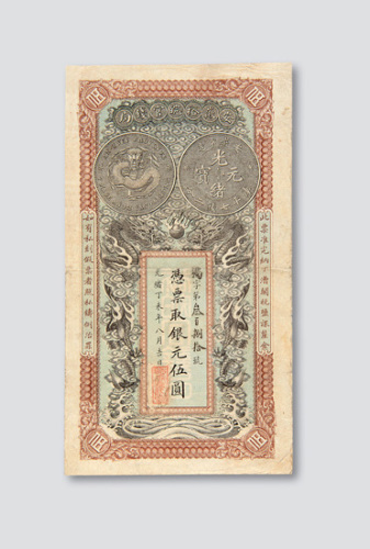 光绪丁未年（1907年）安徽裕皖官钱局伍圆