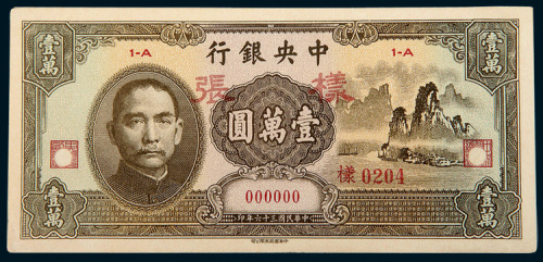 民国三十六年（1947年）中央银行壹万圆单正、反样票各一枚