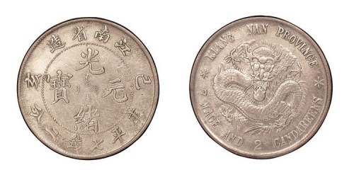 1899年己亥江南省造光绪元宝库平七钱二分