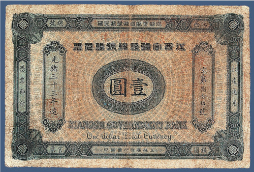 光绪三十三年江西官银钱总号壹元