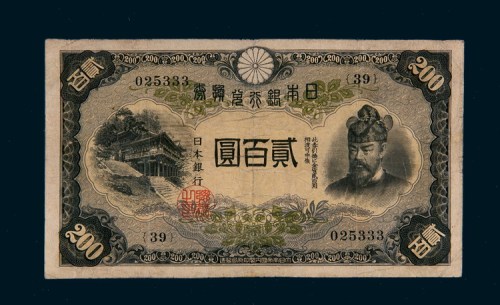 日本银行兑换券贰百圆