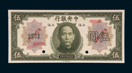 民国十九年（1930年）中央银行上海伍圆样票