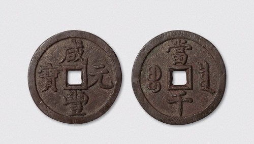 清代咸丰元宝宝泉局当千（直径60mm）