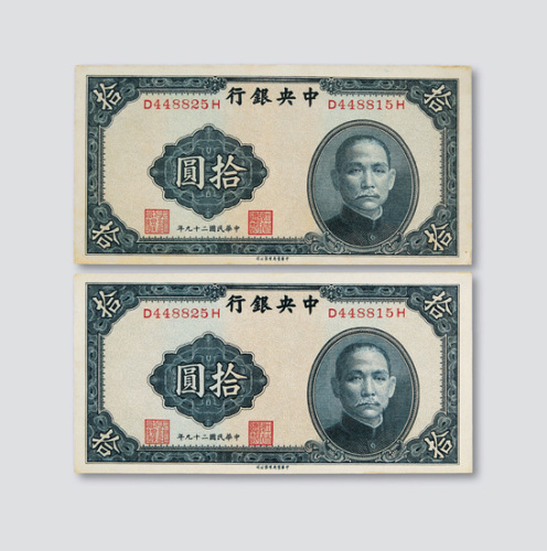 民国二十九年（1940年）中央银行拾圆二枚同号错体