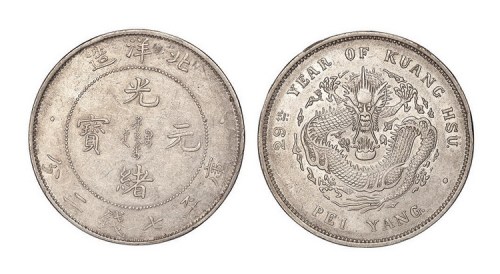 1903年光绪二十九年北洋造光绪元宝库平七钱二分