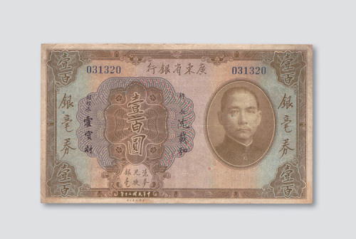 民国二十年（1931年）广东省银行银毫券壹百圆