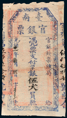 光绪二十一年（1895年）台南官钱票伍大员