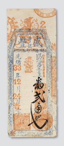 光绪三十三年（1907年）盛丰亨记钱庄庄票贰角