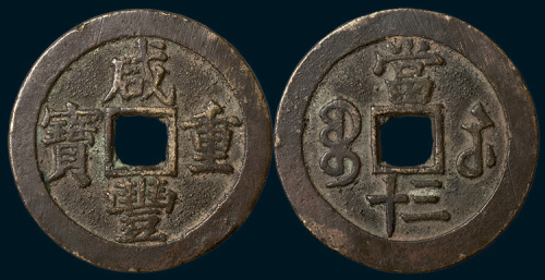 清代咸丰重宝宝苏局当三十（直径46mm）