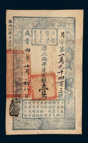 咸丰四年（1854年）户部官票壹两