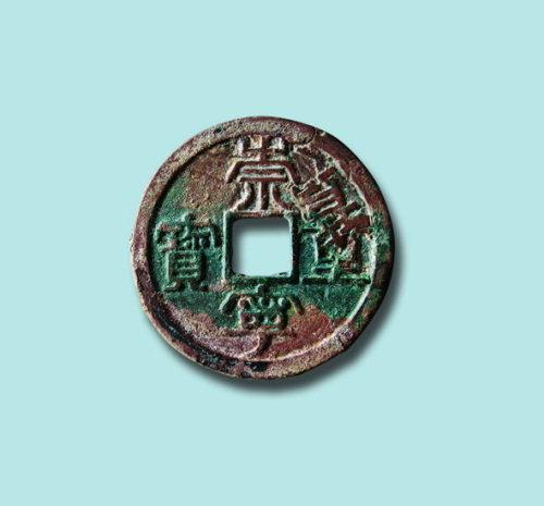 北宋崇宁重宝隶书折五