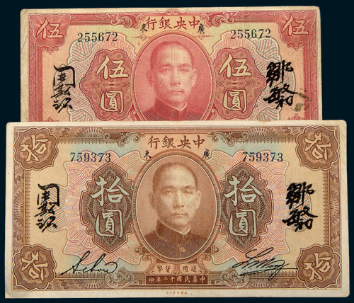 民国十二年（1923年）中央银行壹圆、伍圆、拾圆各一枚