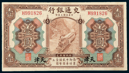 民国三年（1914年）交通银行天津壹圆