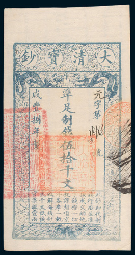 大清宝钞伍拾千文