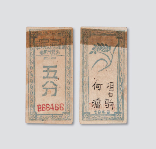 1949年琼崖临时人民政府光复代用券五分
