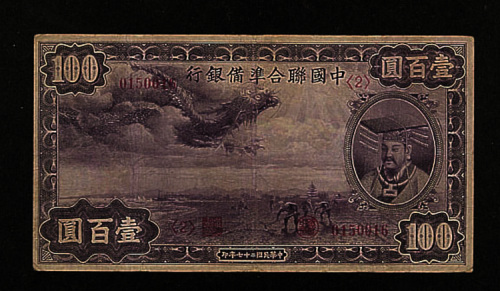 民国二十七年（1938年）中国联合准备银行壹百圆一枚