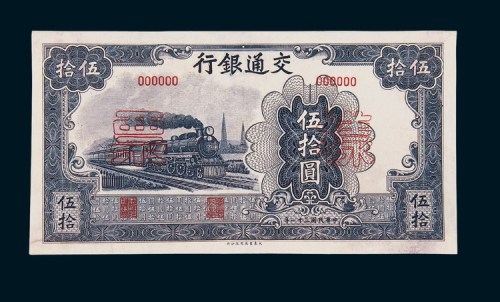 民国三十一年（1942年）交通银行伍拾圆单正、反样票各一枚
