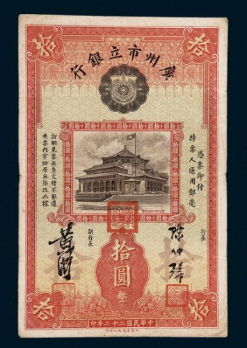民国二十二年（1933年）广州市立银行拾圆