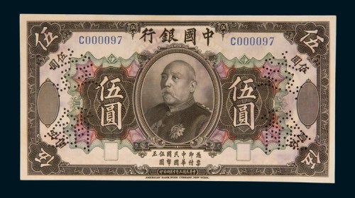 民国三年（1914年）中国银行袁世凯像伍圆样票
