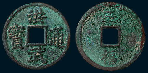 明代洪武通宝背五福小字40mm