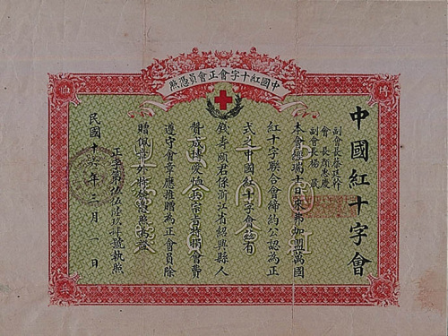 民国十六年（1927年）中国红十字会正会员冯照一件