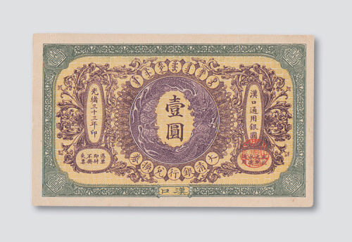 光绪三十三年（1907年）大清银行兑换券汉口壹圆