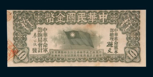 中华民国金币券拾圆