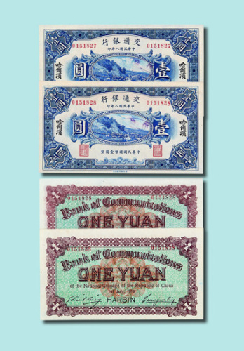 民国八年（1919年）交通银行哈尔滨壹圆连号二枚