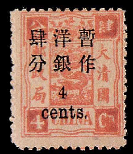慈禧寿辰加盖小字改值邮票4分/4分